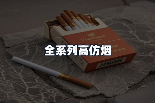 全系列高仿烟