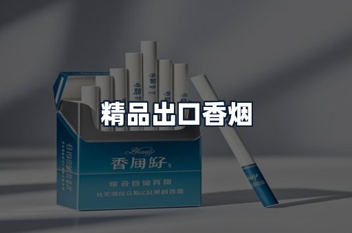 精品出口香烟