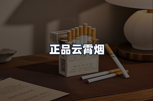 正品云霄烟